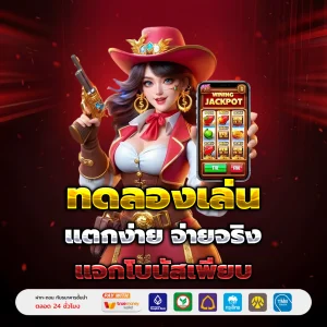 ทดลองเล่นสล็อต เว็บตรง